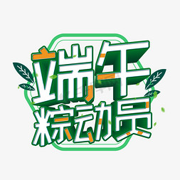 端午粽动员艺术字