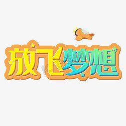 儿童节梦想免抠艺术字图片_儿童节放飞梦想创意立体艺术字