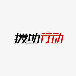 援助补贴免抠艺术字图片_援助行动 艺术字