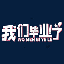 我们毕业了 毕业季