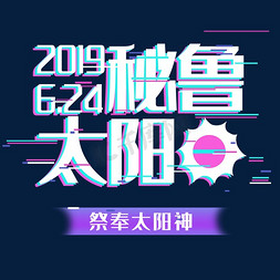 班组动态免抠艺术字图片_艺术字秘鲁太阳日