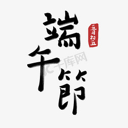 粽子免抠艺术字图片_端午节端午粽子划龙舟包粽子艺术字创意字