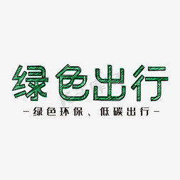 保护环境免抠艺术字图片_保护环境绿色涂鸦绿色出行艺术字