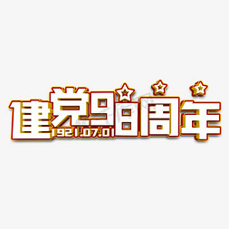 1建党节免抠艺术字图片_建党98周年立体字