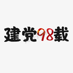 一心向党免抠艺术字图片_建党节98载红色