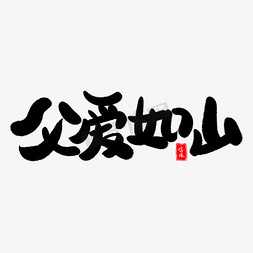 父亲节艺术字体免抠艺术字图片_父爱如山艺术字体