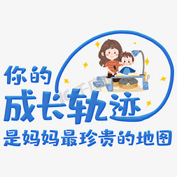 你的成长轨迹是妈妈最珍贵的地图