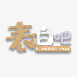 艺术字表白吧