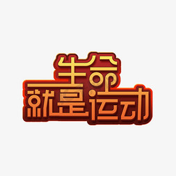 生命就是运动奥林匹克创意艺术字