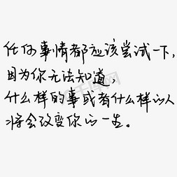 适用于任何场合免抠艺术字图片_任何事情都应该尝试一下