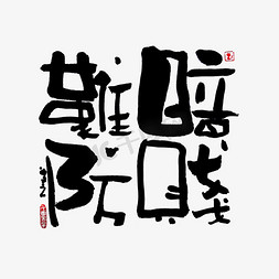 暗免抠艺术字图片_【蓝先生·墨字】暗贱难防