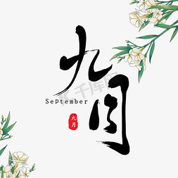 九月古风月份原创毛笔字