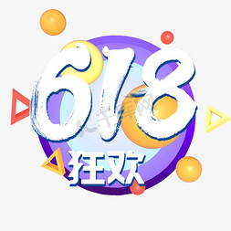 618电商购物狂欢节创意字