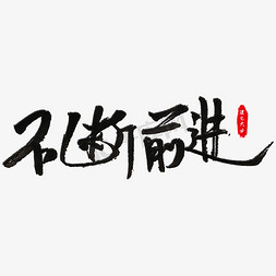 好礼不断等你来免抠艺术字图片_不断前进艺术字