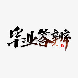 答辩免抠艺术字图片_毕业答辩书法艺术字