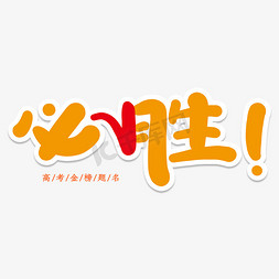 中考必胜免抠艺术字图片_必胜创意艺术字