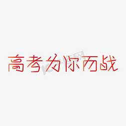 加油考试免抠艺术字图片_决战高考高考加油考试加油高考努力千库原创创意字高考为你而战