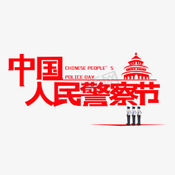 警察开放日免抠艺术字图片_中国人民警察节