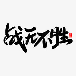 战无不胜艺术字体