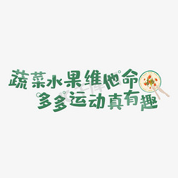 健康粮油免抠艺术字图片_节日 健康素食日 蔬菜水果维他命