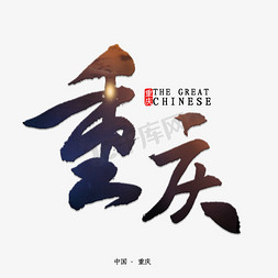 重庆牛肉面免抠艺术字图片_重庆书法字体