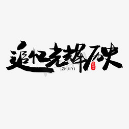 党的光辉历史免抠艺术字图片_七一建党节黑色系毛笔字追忆光辉历史