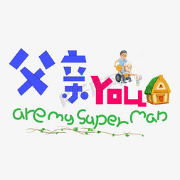 父亲交接免抠艺术字图片_父亲you are my super man彩色卡通艺术字