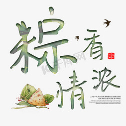 端午节免抠艺术字图片_端午节传统美食艺术字