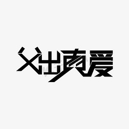 爸爸父免抠艺术字图片_父出真爱艺术字