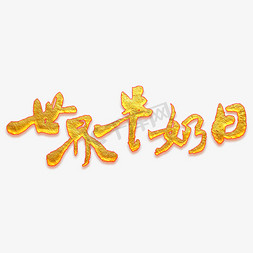 世界牛奶日艺术金色字