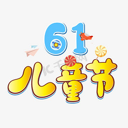 61儿童节创意卡通艺术字