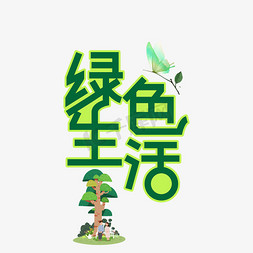 绿色生活创意艺术字