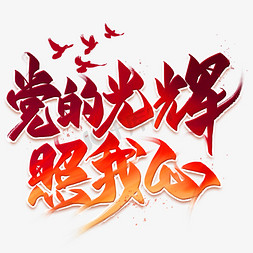 党在我心中艺术字艺术字设计图片-千库网