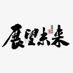 回顾和展望免抠艺术字图片_展望未来书法