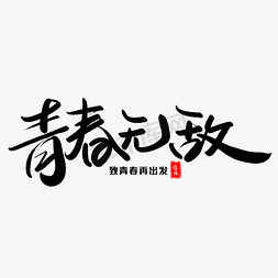 那些年毕业免抠艺术字图片_青春无敌艺术毛笔字