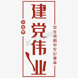 伟业免抠艺术字图片_建党伟业艺术字