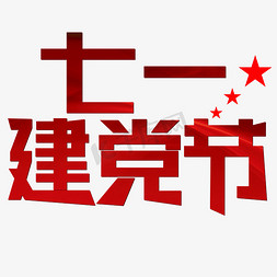 建党节素材免抠艺术字图片_七一建党节红色喜庆节日