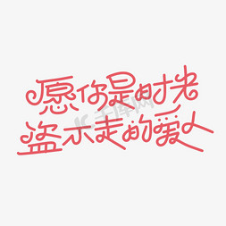 时光爱人字体设计