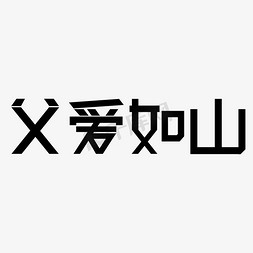 感恩老爸免抠艺术字图片_父爱如山父亲节父亲爸爸辛苦了爸爸我爱你父爱父亲节快乐