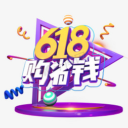 618购省钱