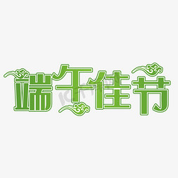 端午佳节绿色装饰字