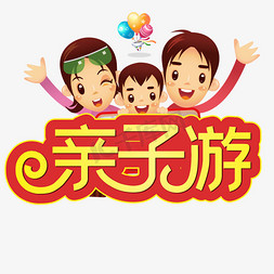 亲子游黄色装饰字