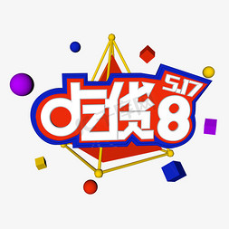 吃货一起来百度糯米517吃货日艺术字创意字千库原创五月小节日