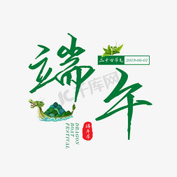 龙舟免抠艺术字图片_2019端午节