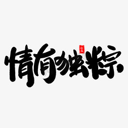 浓情端午尽情免抠艺术字图片_情有独粽艺术字体