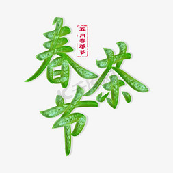 首发免抠艺术字图片_五月春茶节新茶首发