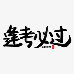 必胜免抠艺术字图片_逢考必过艺术毛笔字