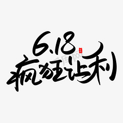 618疯狂让利艺术毛笔字体