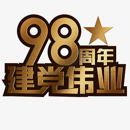 建党节素材免抠艺术字图片_建党节金色大气98周年建党伟业