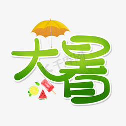 卡通雨伞免抠艺术字图片_绿色卡通艺术字大暑